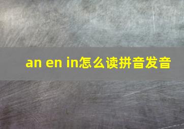 an en in怎么读拼音发音